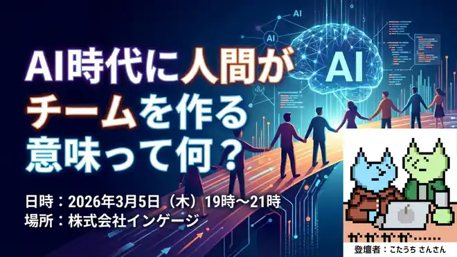 【株式会社インゲージ】 【3/5開催】エンジニア向け勉強会「AI時代に人間がチームを作る意味って何？」をインゲージ大阪オフィスにて開催！