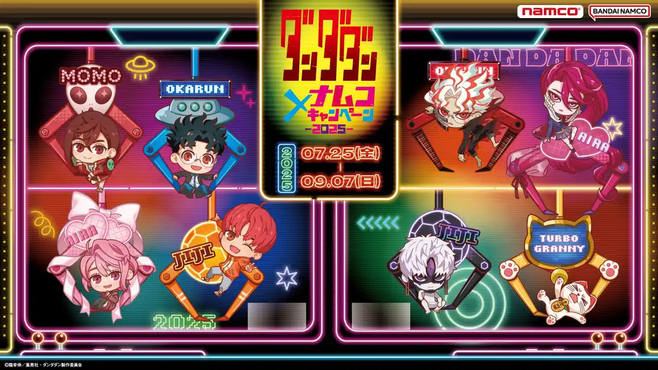 【株式会社バンダイナムコエクスペリエンス】 「クレーンゲーム」をテーマにしたナムコ限定イラストが登場！ TVアニメ『ダンダダン』×ナムコキャンペーン-2025-　2025年7月25日(金)より開催！