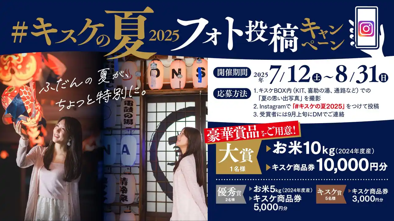 映えて応募！キスケの夏フォトキャンペーン開催【愛媛県・松山市】