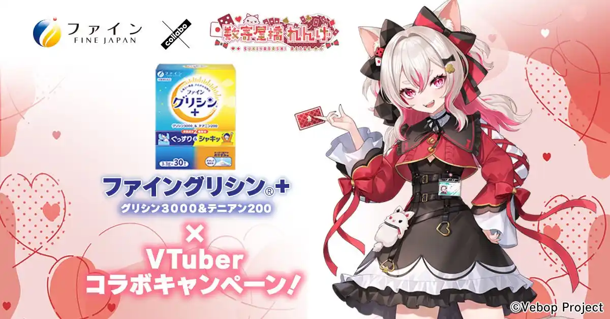 【株式会社ファイン】 シリーズ累計360万個突破！※1 「ファイングリシン(R)＋」×VTuber数寄屋橋れんげさん 特別コラボ企画がスタート！