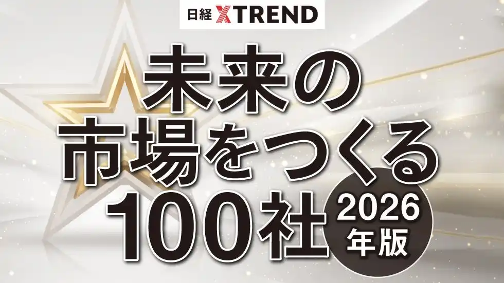 【株式会社リビングロボット】 日経クロストレンド「未来の市場をつくる100社」に選出！