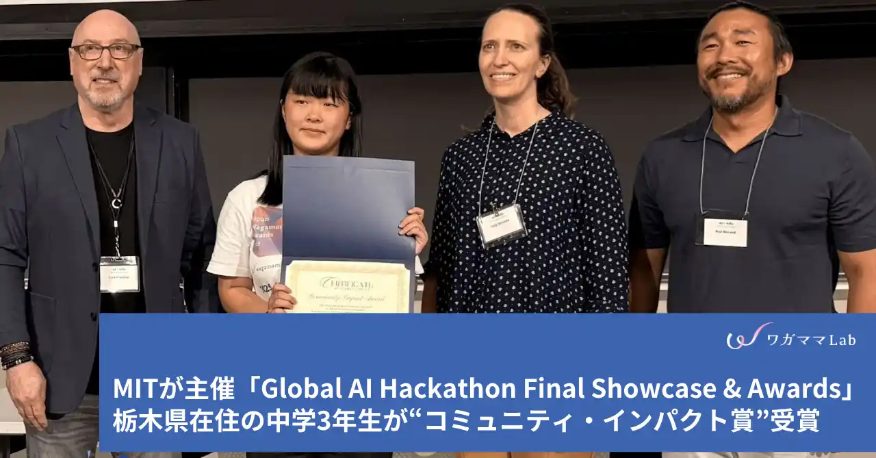栃木の中学生が国際舞台で快挙！アプリ『ChoCook』がMIT主催Global AI Hackathon Final Showcase & Awardsでコミュニティ・インパクト賞受賞