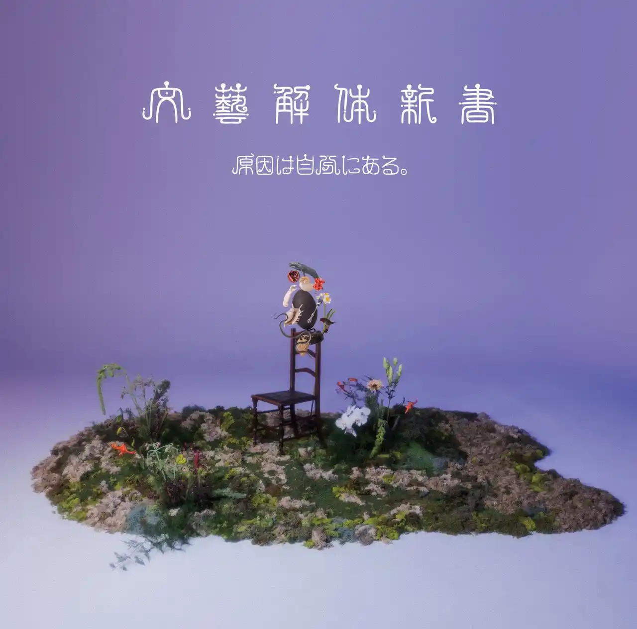 【ユニバーサル ミュージック合同会社】 原因は自分にある。、文学作品から着想を得たEP「文藝解体新書」　3月11日（水）発売！