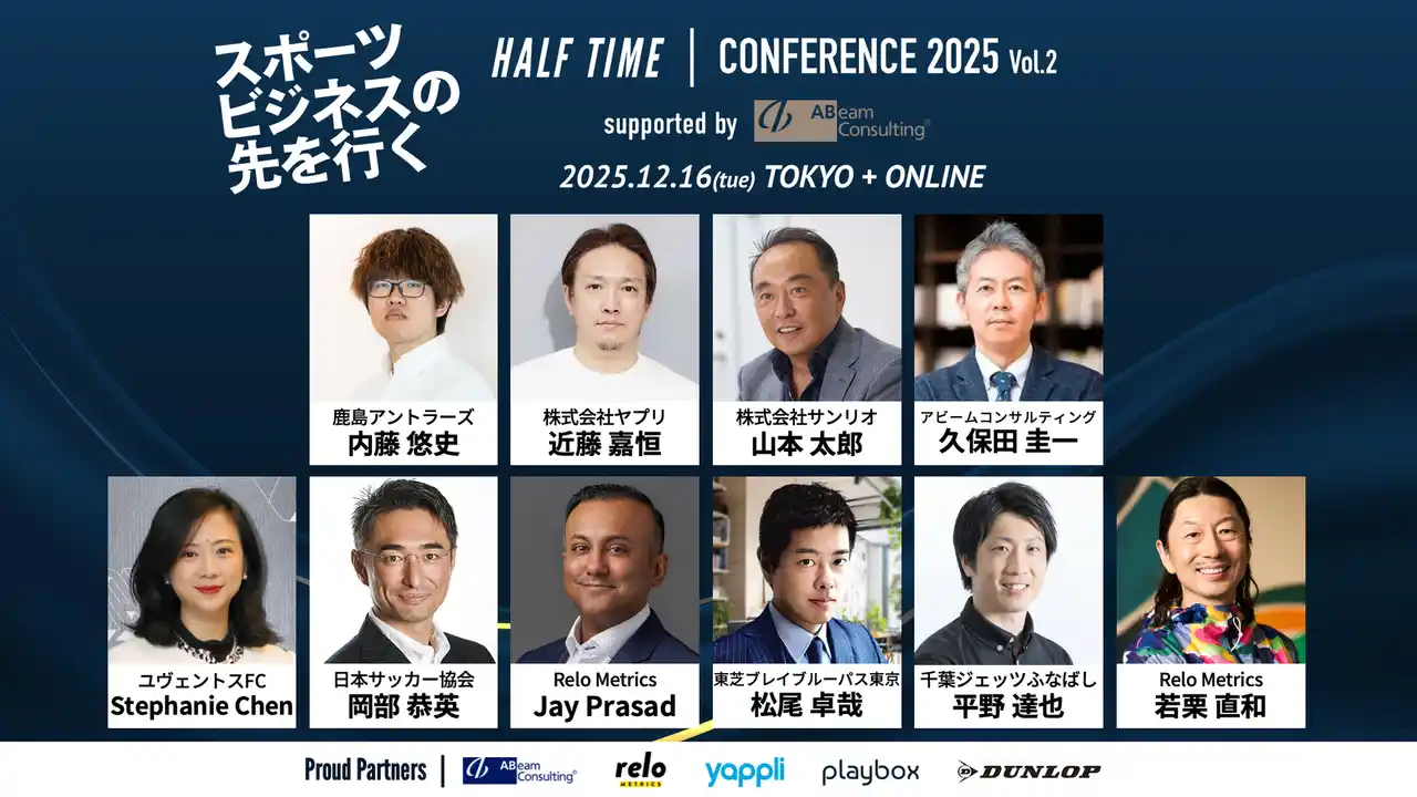 鹿島アントラーズ、千葉ジェッツ、東芝ブレイブルーパスの登壇決定！スポーツビジネスカンファレンス「HALF TIMEカンファレンス2025 Vol.2」 12月16日(火)開催