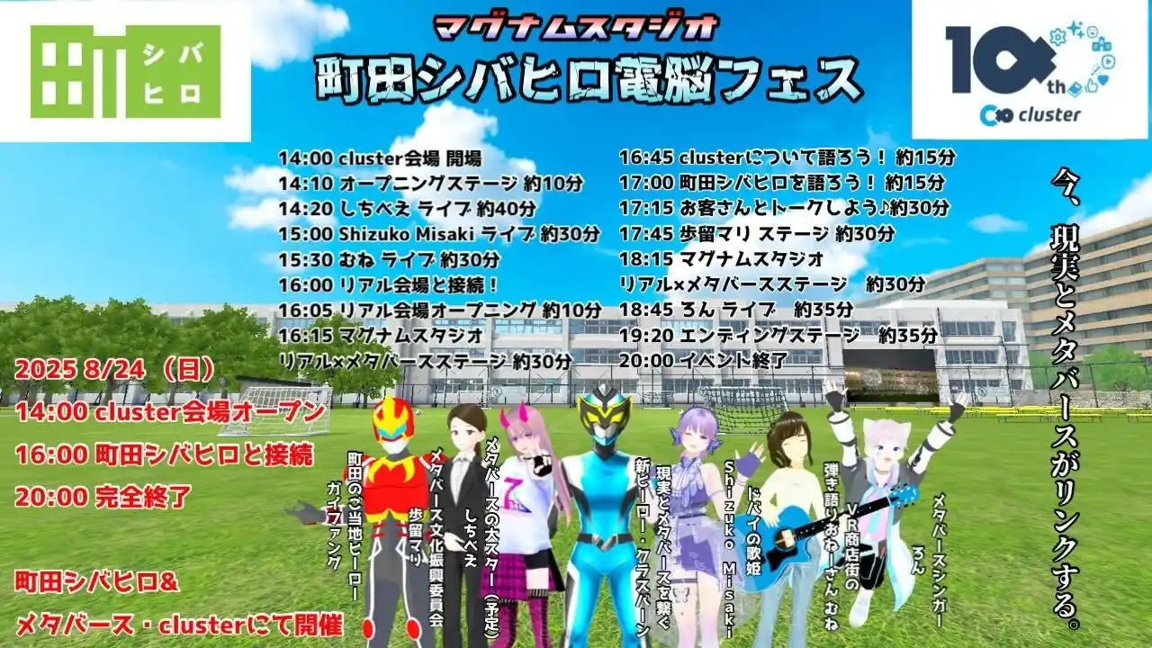 町田シバヒロ開園10周年企画リアル×バーチャルイベント「町田シバヒロ電脳フェス」を8月24日（日）に開催！新ヒーロー・クラスバーンも初登場！