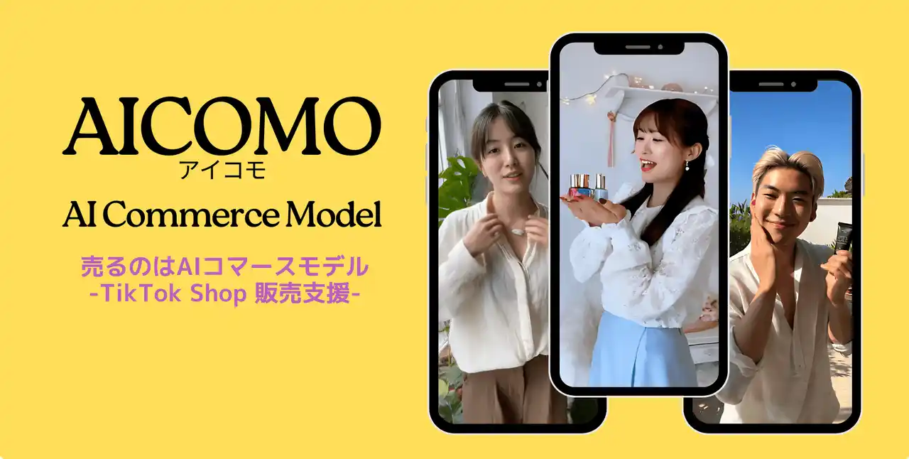 【AIキャスティ】 AIモデルでTikTok Shop販売。完全成果報酬型「AICOMO（アイコモ）」サービス開始 by PR TIMES
