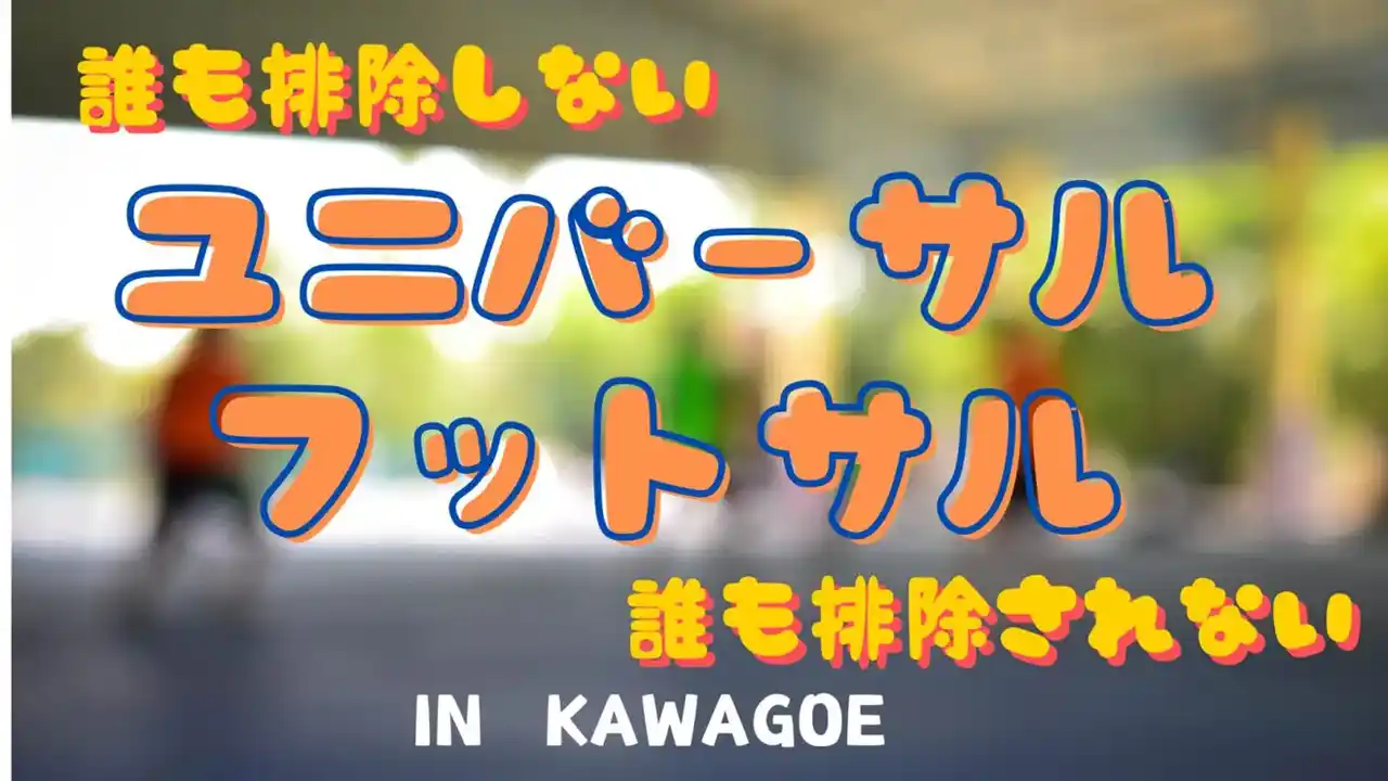 【特定非営利活動法人リバリューライフ】 誰も排除しない・排除されない「ユニバーサルフットサル」開催
