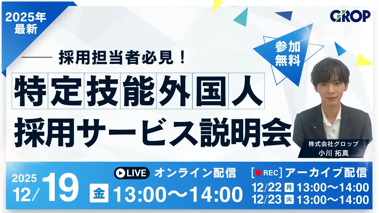 【株式会社グロップ】 【12/19開催】制度改正までに準備を！特定技能外国人採用サービスの一社完結モデル構造や成果事例、導入フロー等をご紹介します！