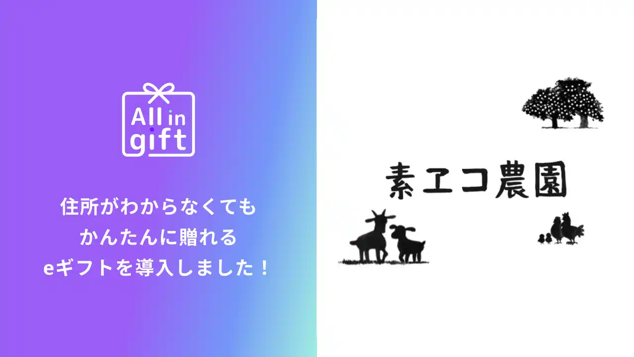 【株式会社ハックルベリー】 eギフトアプリの「All in gift」、平飼い卵通販の「素ヱコ（すえこ）農園」にて採用