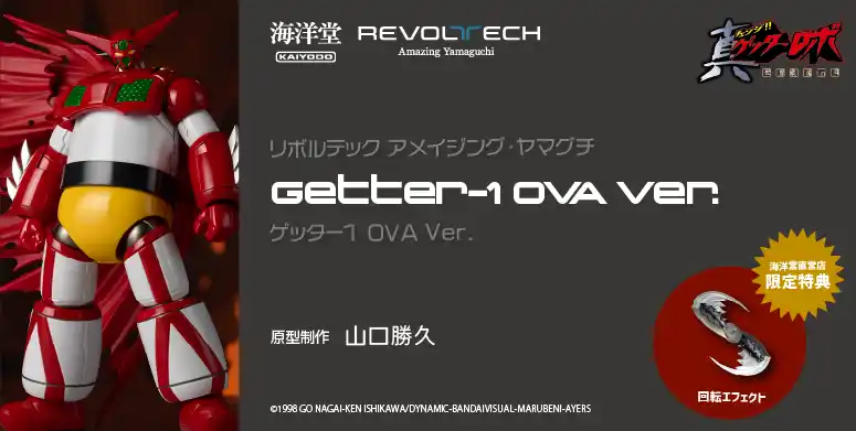 【株式会社海洋堂】 OVA『真ゲッターロボ 世界最後の日』バージョンの「ゲッター１」がアクションフィギュアで登場！