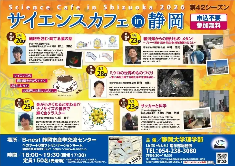 【国立大学法人　静岡大学】 静岡大学 サイエンスカフェin静岡 開催のご案内
