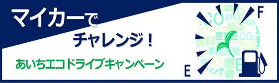 【一般社団法人　日本自動車連盟】 【JAF愛知】アンケートに答えて抽選で記念品をもらおう！愛知県と「あいちエコドライブキャンペーン」を開催します