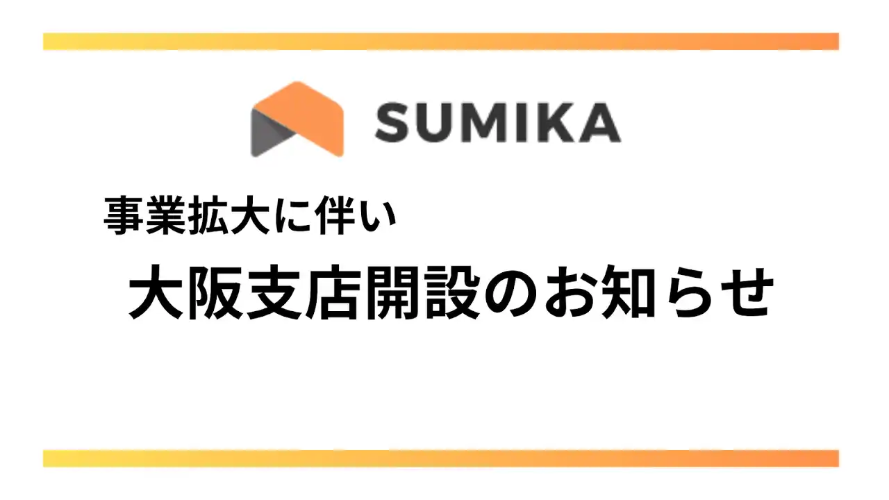 【株式会社SUMIKA】 株式会社SUMIKA、大阪支店を新規オープン