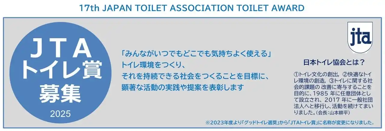 【日本トイレ協会】 「第１7回ＪＴＡトイレ賞」作品募集