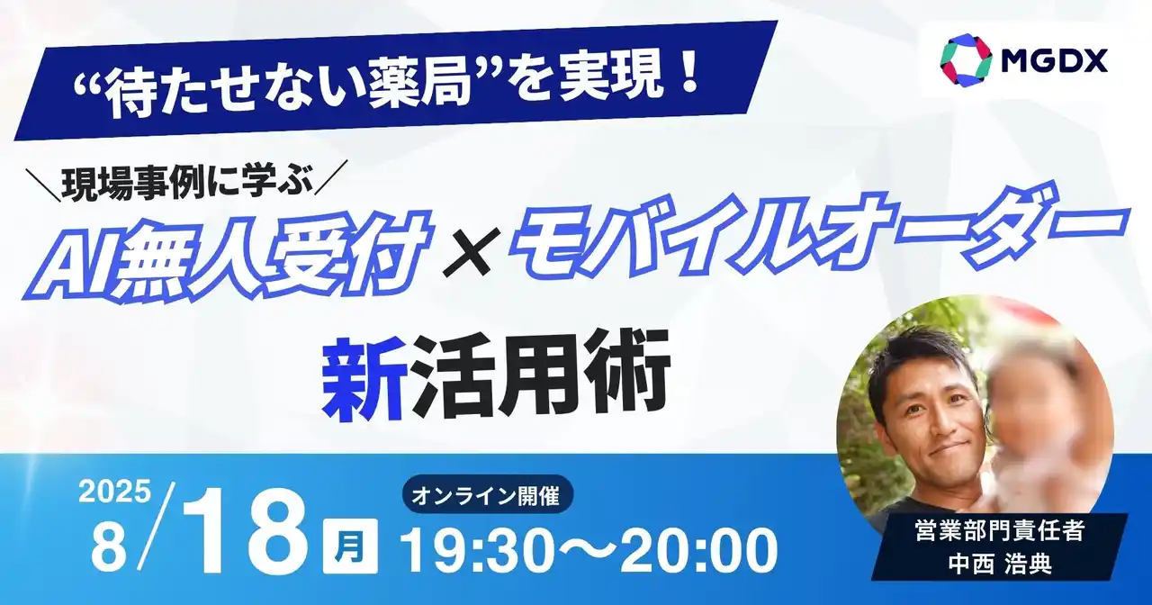 【株式会社MG-DX】 【8/18(月)オンライン開催】“待たせない薬局”を実現！ 現場事例に学ぶAI無人受付×モバイルオーダー新活用術