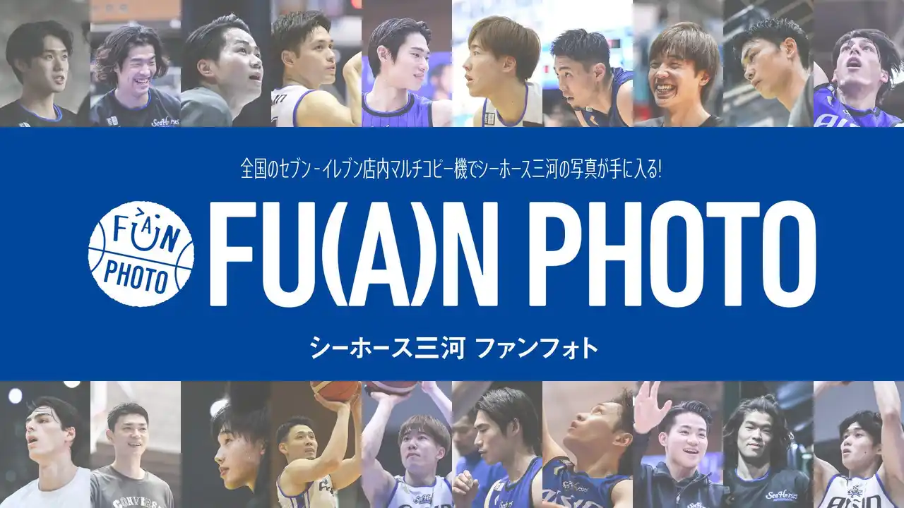 【シーホース三河】 ＼9月1日販売開始！／「シーホース三河 ファンフォト第4弾」