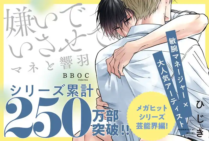 250万部超えメガヒットシリーズ最新コミックス「嫌いでいさせて マネと響羽」(著：ひじき)本日発売!!