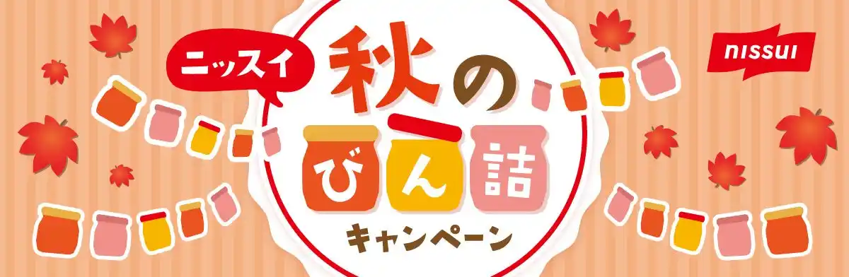 【株式会社ニッスイ】 ニッスイ「焼さけあらほぐし」などを対象に、プレゼントキャンペーン「秋のびん詰キャンペーン」実施