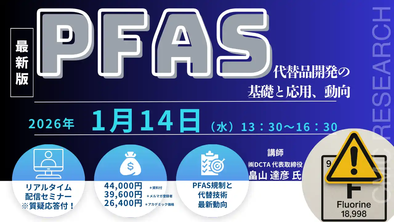 【CMCリサーチ】 【ライブ配信/ZOOM】「PFAS代替品開発の基礎と応用、動向」セミナー開催！1月14日（水）主催：(株)シーエムシー・リサーチ