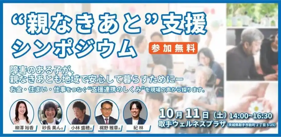 【親の老いと子の将来に備える】茨城県取手市で障がい者家族向けシンポジウムを開催