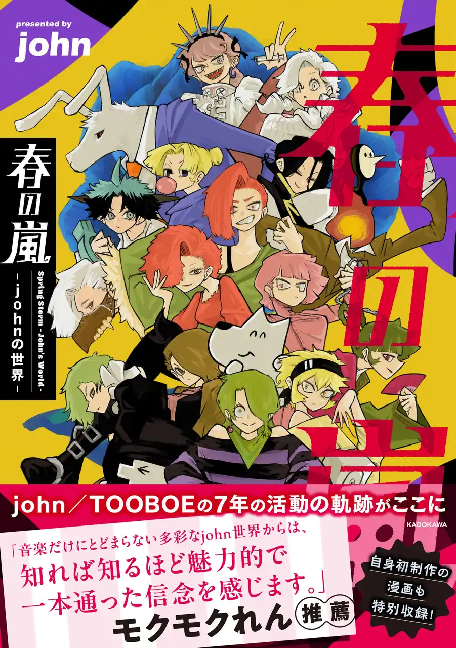 john／TOOBOE初のファンブック『春の嵐 -johnの世界-』が2026年4月11日（土）発売決定！ 自身初制作の漫画も特別収録！