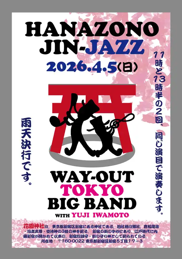 新宿・花園神社　「奉納JAZZライブ」の開催決定花園神社神楽殿にて4/5(日)開催
