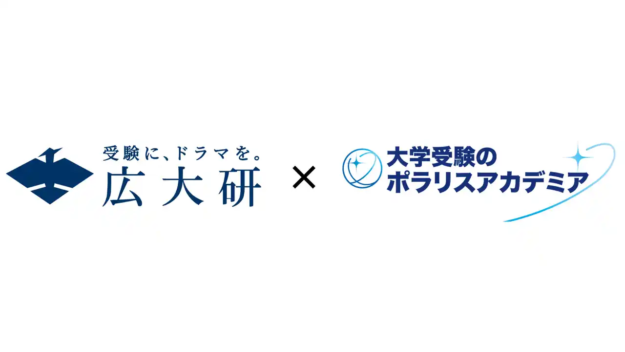 【株式会社広大研】 広島大学合格者のみで運営する「広大研」、ポラリスアカデミアと業務提携を開始