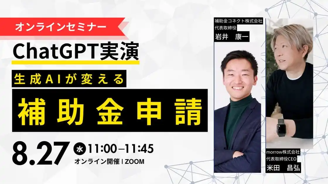 【補助金コネクト株式会社】 【ChatGPT実演】生成AIが変える補助金申請-中小企業が爆速で事業計画を作成する方法（無料セミナー）