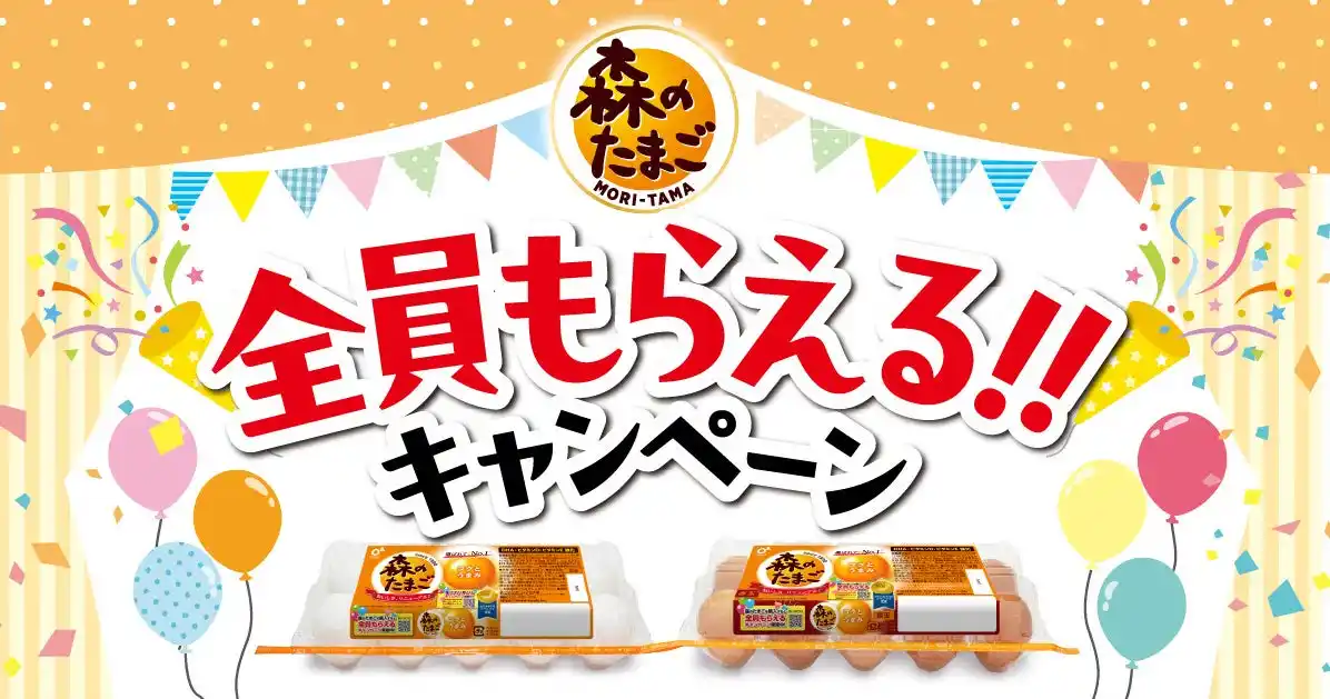 【たまご＆カンパニー株式会社】 森のたまご全員もらえる!!キャンペーン開催(11月1日より実施)