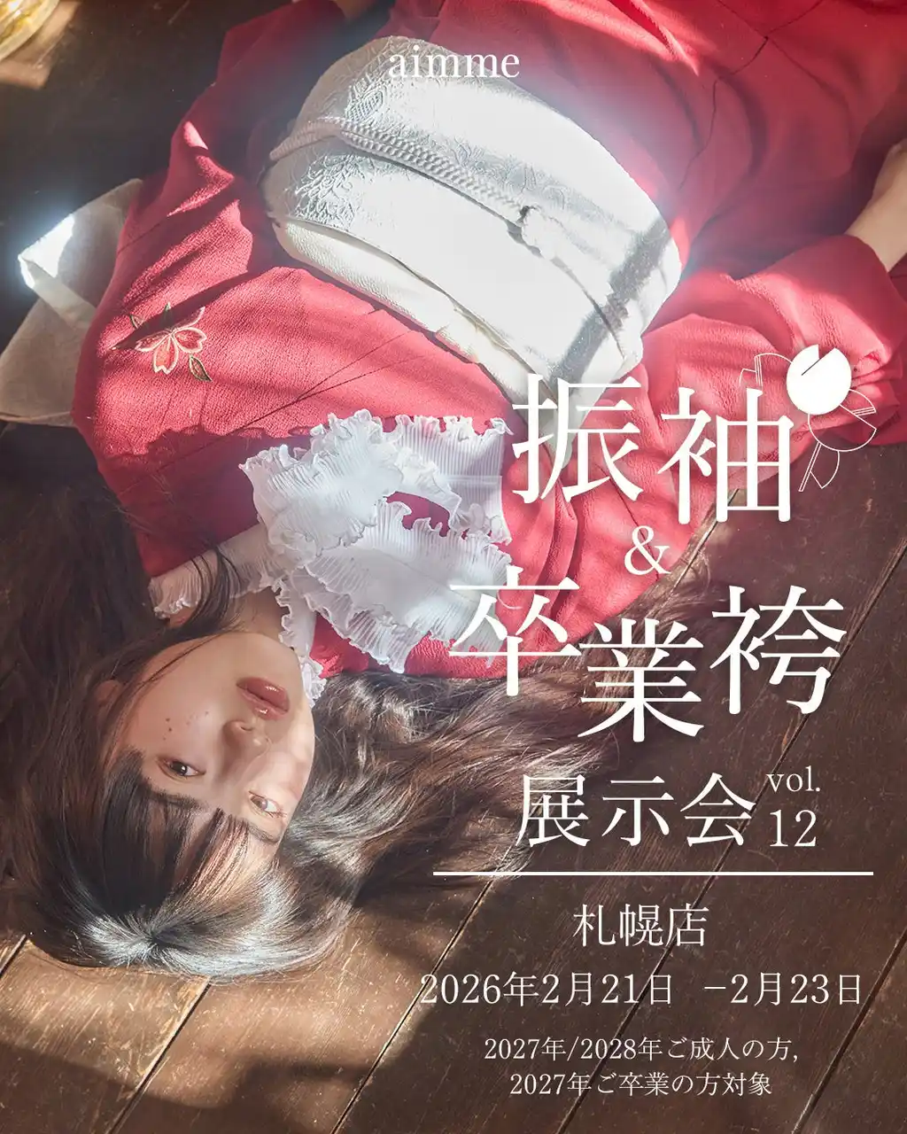 【有限会社三景スタジオ】 【大型イベント】aimme札幌店　振袖&卒業袴展示会開催決定！