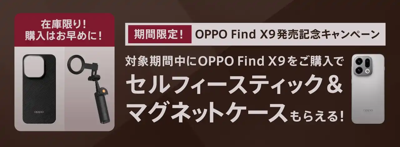 【オウガ・ジャパン】 auにてOPPO Find X9ご購入者対象、セルフィースティック＆マグネットケース プレゼントキャンペーン
