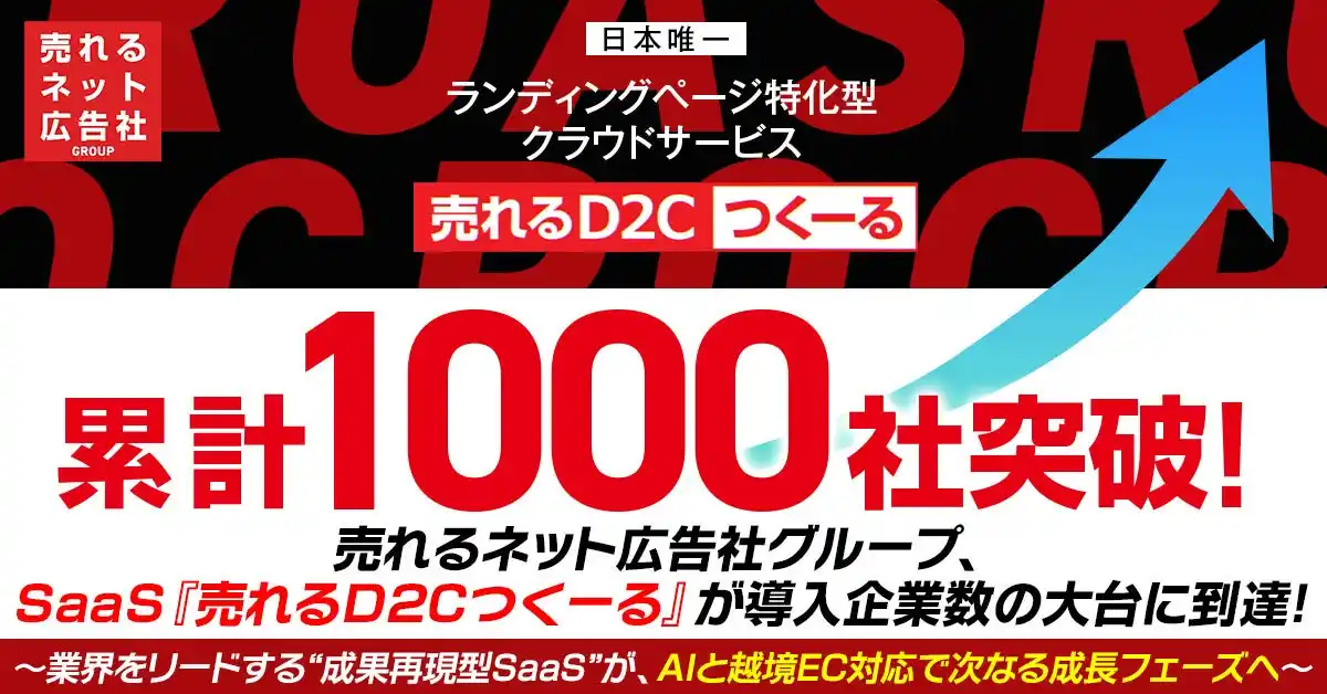 【売れるネット広告社グループ株式会社】 【累計1,000社突破】売れるネット広告社グループ、SaaS『売れるD2Cつくーる』が導入企業数の大台に到達！～業界をリードする“成果再現型SaaS”が、AIと越境EC対応で次なる成長フェーズへ～