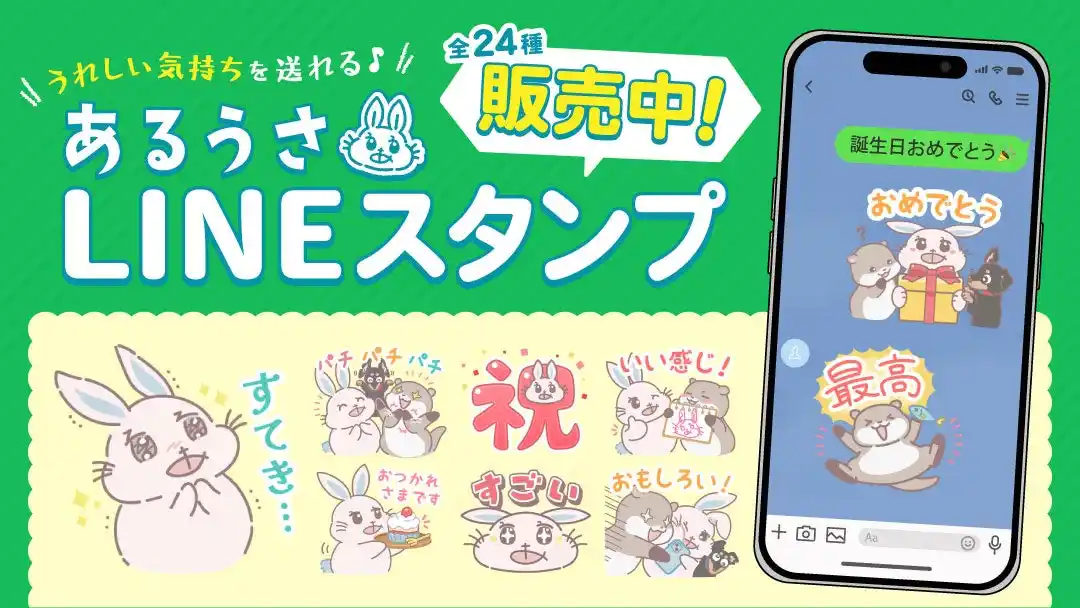 「うれしい気持ちを送れる」第3弾あるうさLINEスタンプを創作品モール「あるる」が4周年記念で販売開始