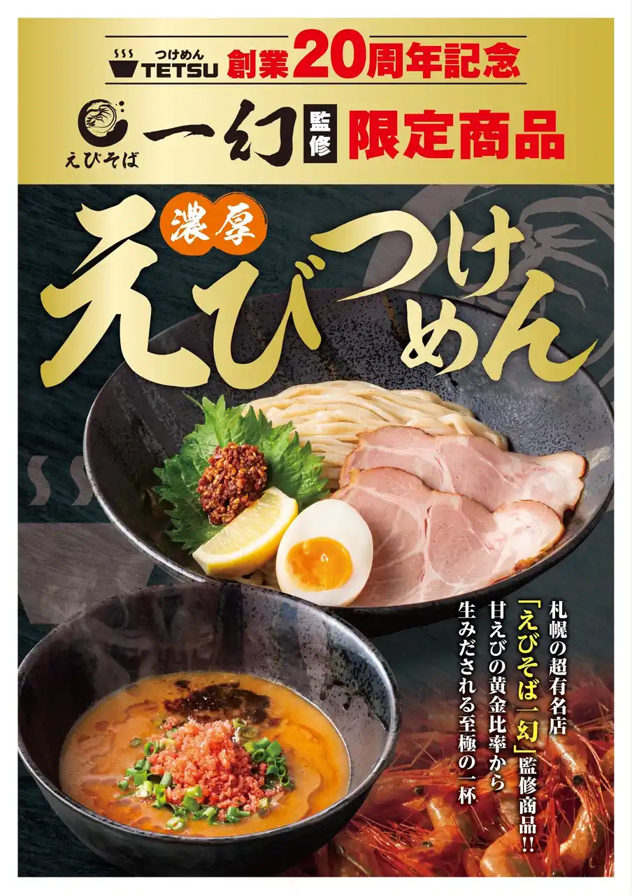 【えびそば一幻監修】つけめんTETSU『濃厚えびつけめん』商品詳細発表！9月1日より販売開始