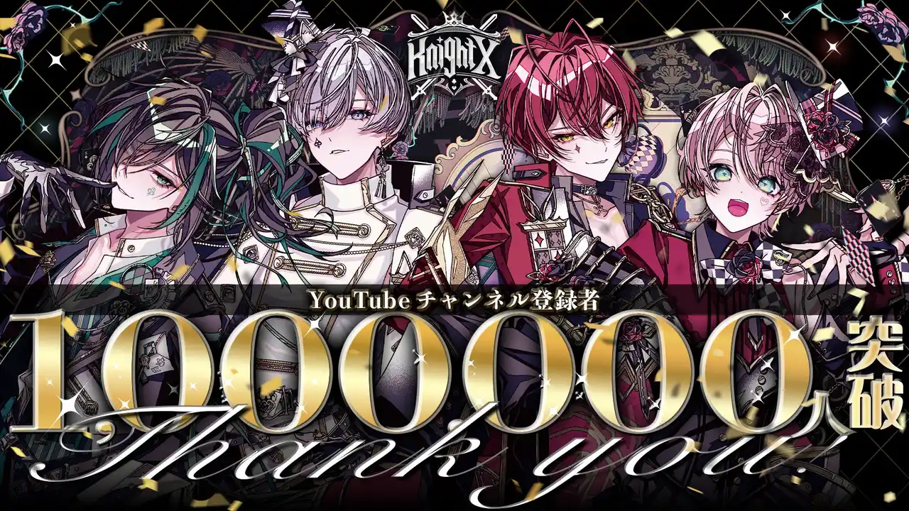 STPR所属「騎士X - Knight X -」YouTube登録者数100万人を突破！全メンバーからのありがとう＆喜びの声をお届け！