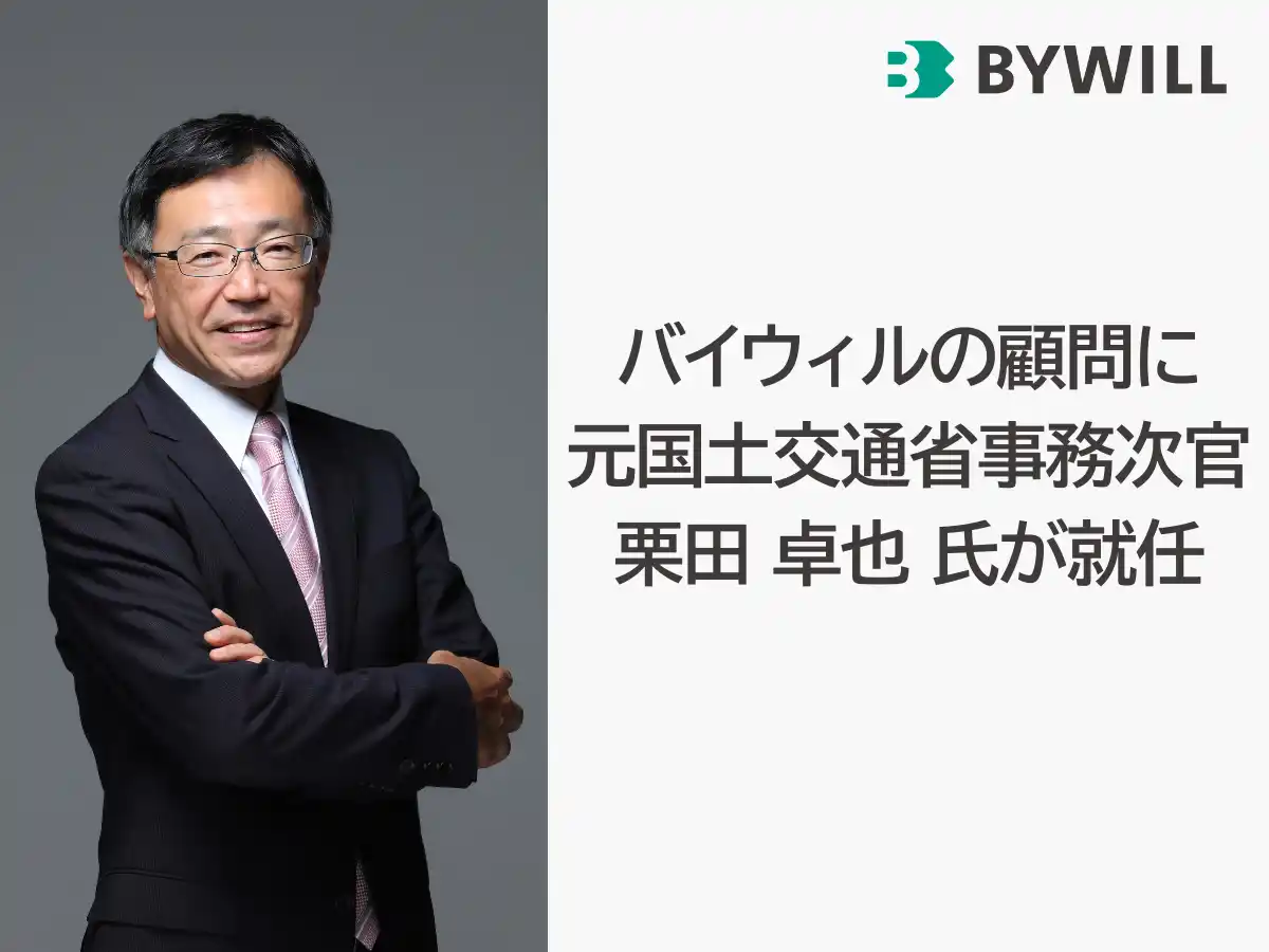 バイウィルの顧問に元国土交通省事務次官　栗田卓也氏が就任