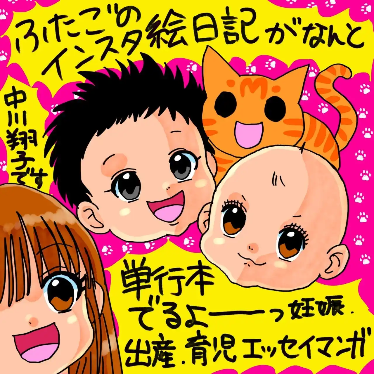 【中川翔子 双子出産後初の書籍発売決定！】妊活・出産・育児のリアルを描くコミックエッセイ 5/1発売