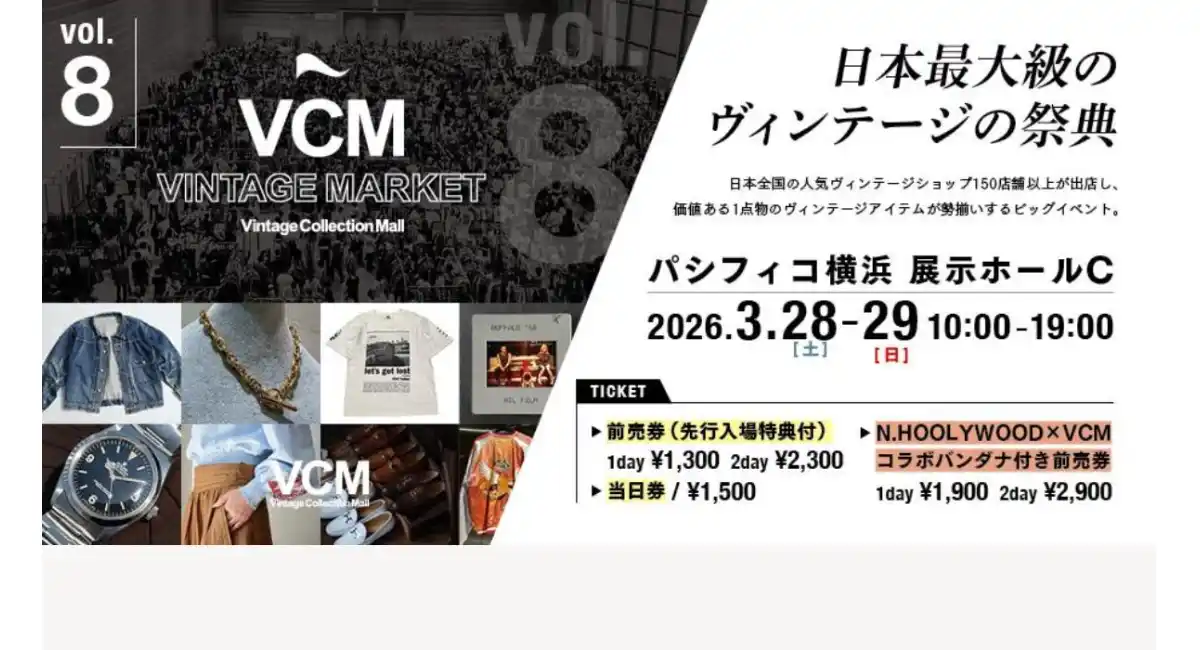 日本最大級のヴィンテージイベント「VCM VINTAGE MARKET Vol.8」3/28(土)-29(日)開催