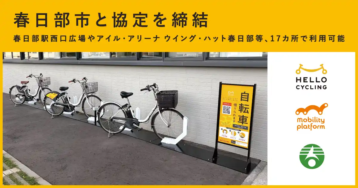【OpenStreet株式会社】 「春日部市シェアサイクル事業に関する基本協定」を締結し、HELLO CYCLINGのステーションを設置