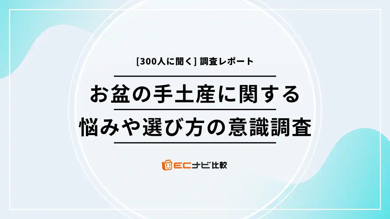 【DIGITALIO】 お盆の手土産、失敗しない選び方は？予算は？【300人に聞いた帰省ギフトのポイント】「ECナビ比較」調査
