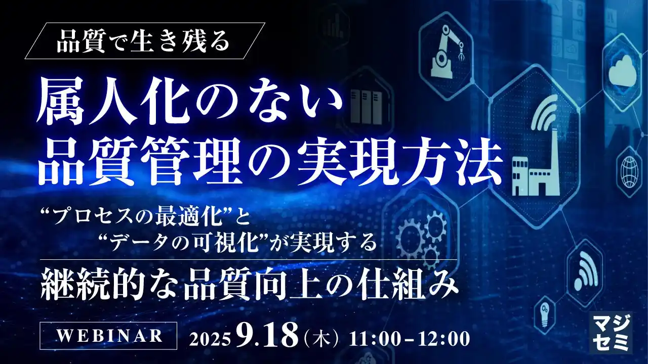 『【品質で生き残る】属人化のない、品質管理の実現方法』というテーマのウェビナーを開催