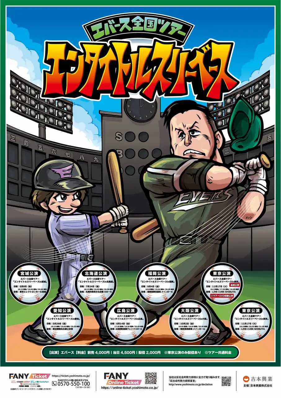 【吉本興業株式会社】 エバース全国ツアー『エンタイトルスリーベース』LINE CUBE SHIBUYAで追加公演決定! 初ライブDVDも2027年3月に発売