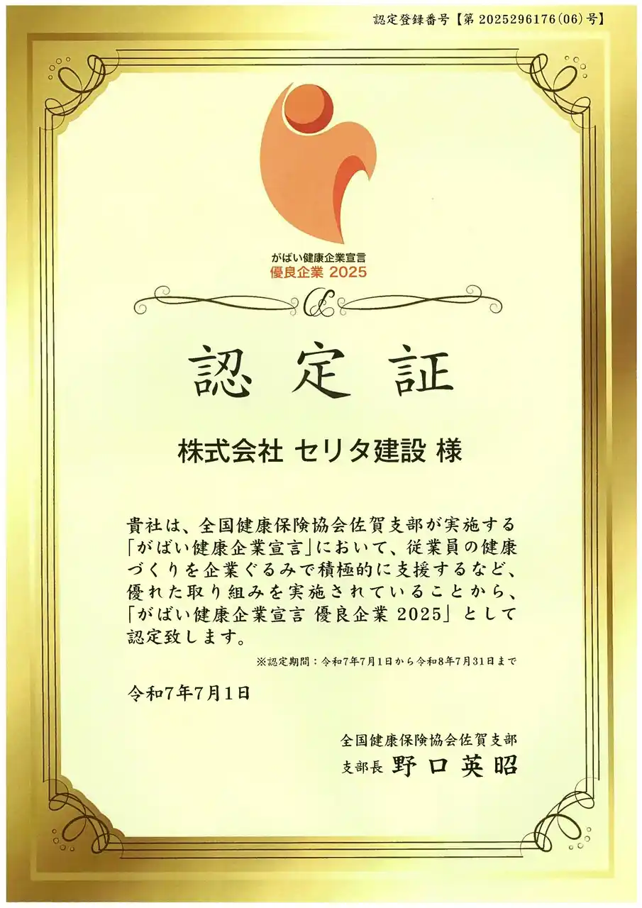 セリタ建設、全国健康保険協会 佐賀支部の「がばい健康企業宣言 優良企業2025」に認定