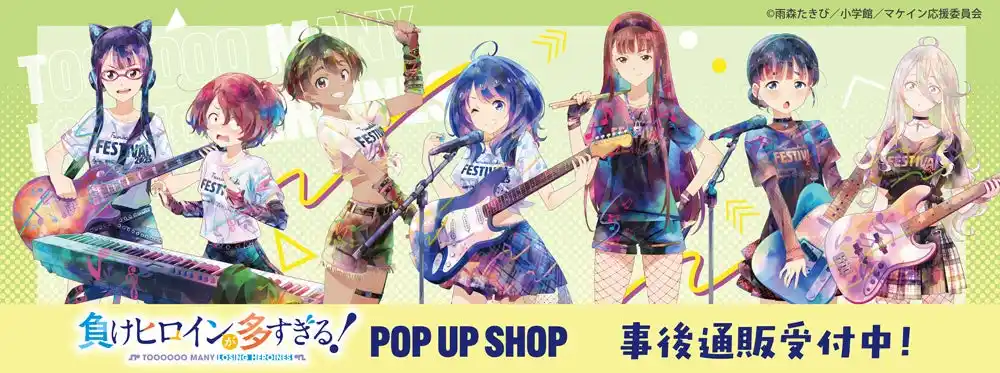 TVアニメ「負けヒロインが多すぎる！」 POP UP STOREの事後通販スタート！
