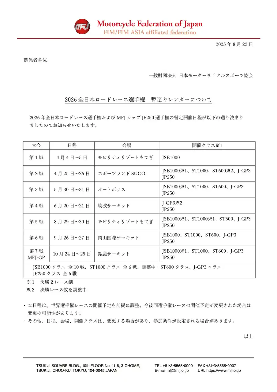 2026 全日本ロードレース選手権 暫定カレンダー発表のお知らせ