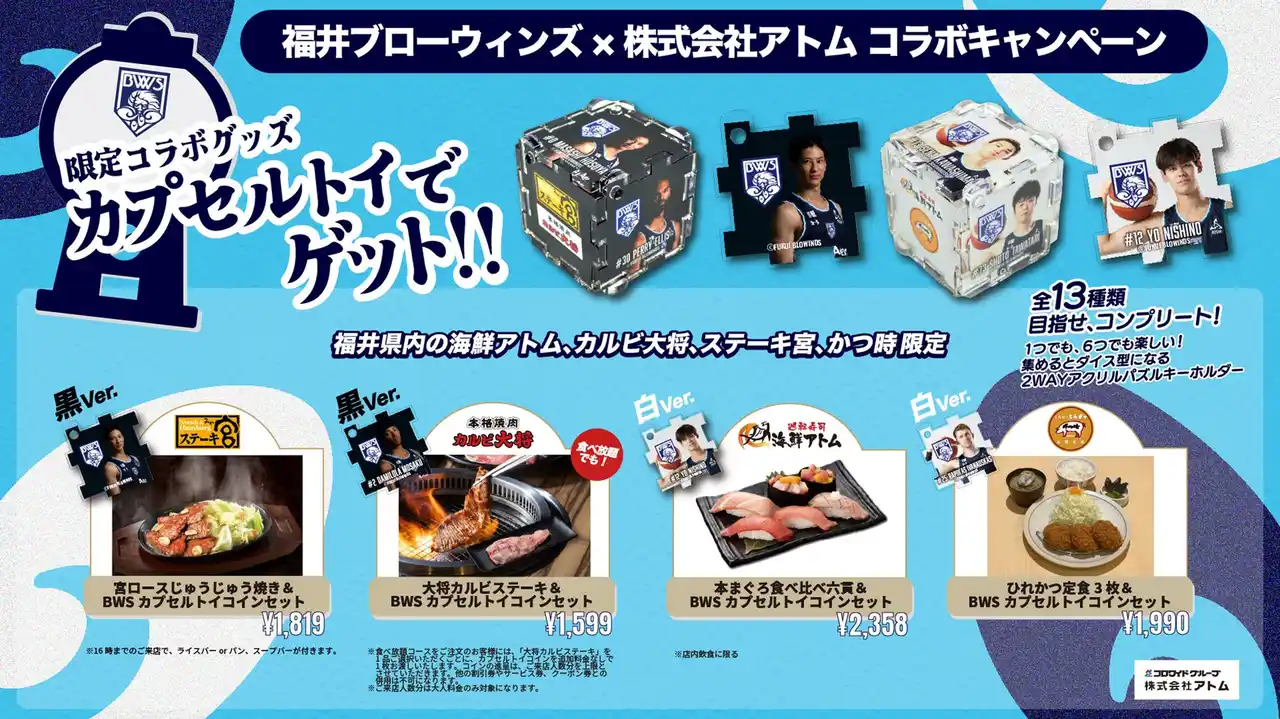 【(株)アトム×福井ブローウィンズコラボ企画】前回は1か月で完売！人気のカプセルトイセットがパワーアップして再登場！