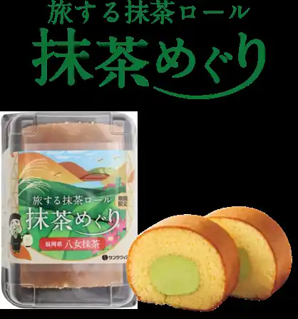 【株式会社サンラヴィアン】 国内外で人気拡大！希少な八女抹茶を贅沢に味わえる「旅する抹茶ロール 抹茶めぐり」第三弾は全国有数！高級茶の名産地・福岡県【八女抹茶】※令和6年産の荒茶生産量