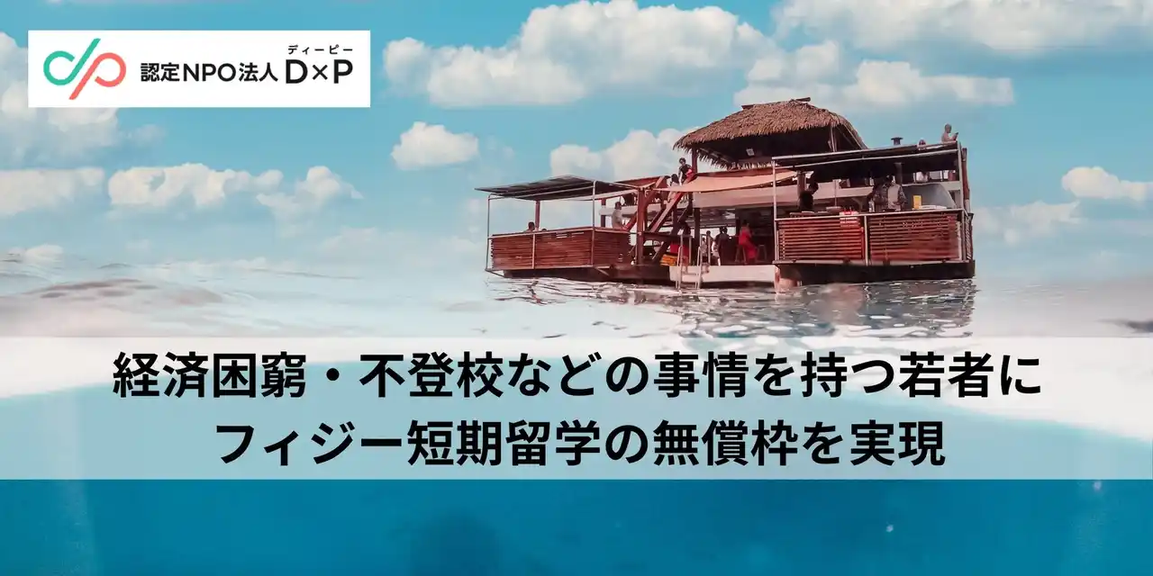 【認定NPO法人D×P】 4法人が協働！経済困窮等の事情を持つ若者にフィジー短期留学の無償枠を実現