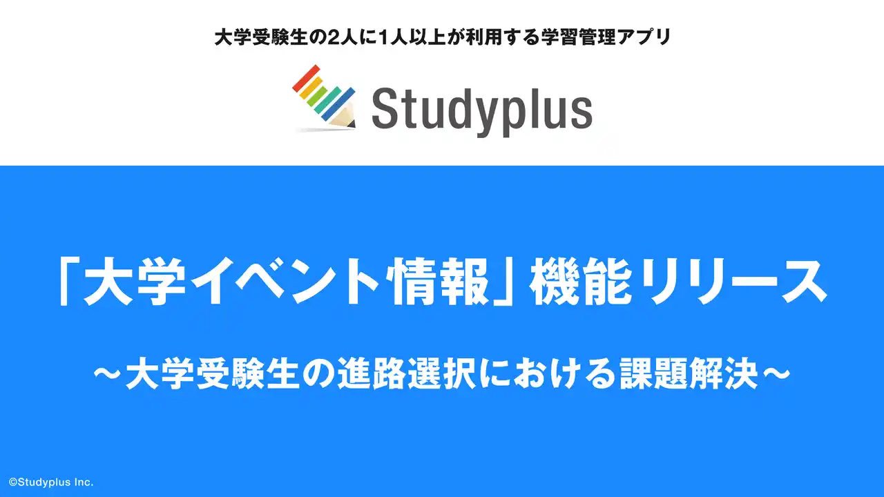 【スタディプラス】 学習管理アプリ「Studyplus」「大学イベント情報」機能リリース　　　　　　　　　　　～大学受験生の進路選択における課題解決～
