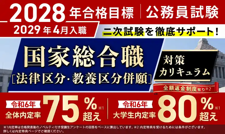 【株式会社アガルート】 公務員試験【2028年合格目標】国家総合職［法律区分・教養区分併願］対策カリキュラム（大卒）リリース！